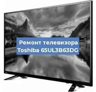 Ремонт телевизора Toshiba 65UL3B63DG в Новосибирске